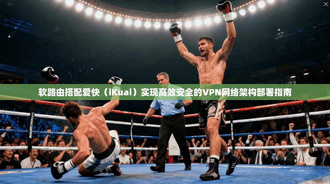 软路由搭配爱快（iKuai）实现高效安全的VPN网络架构部署指南