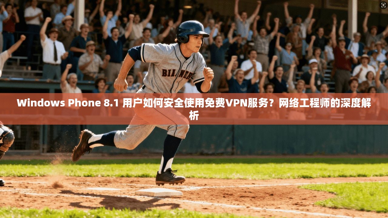 Windows Phone 8.1 用户如何安全使用免费VPN服务?网络工程师的深度解析