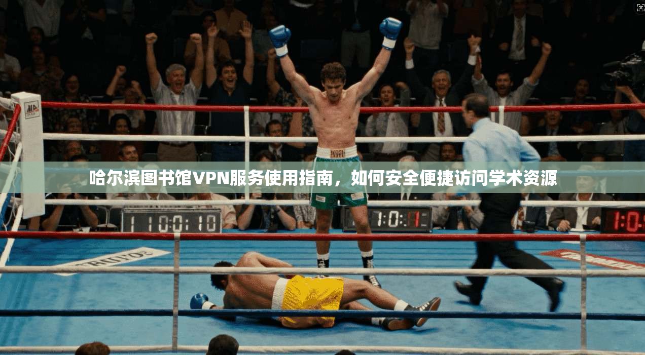 哈尔滨图书馆VPN服务使用指南，如何安全便捷访问学术资源