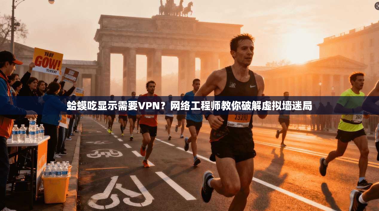 蛤蟆吃显示需要VPN？网络工程师教你破解虚拟墙迷局