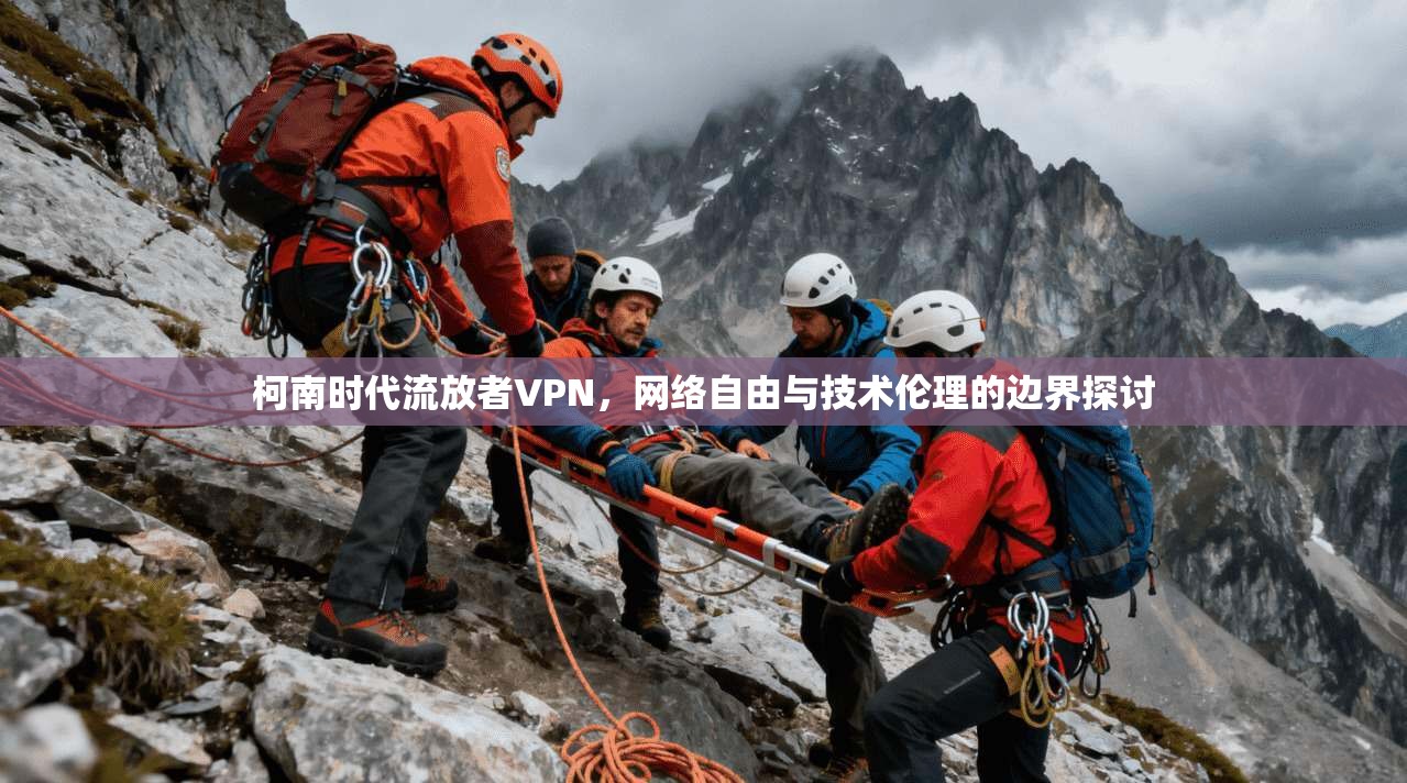 柯南时代流放者VPN，网络自由与技术伦理的边界探讨