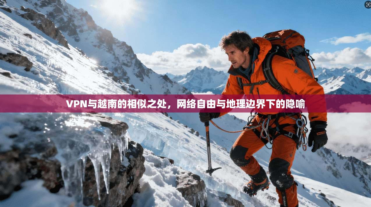 VPN与越南的相似之处，网络自由与地理边界下的隐喻