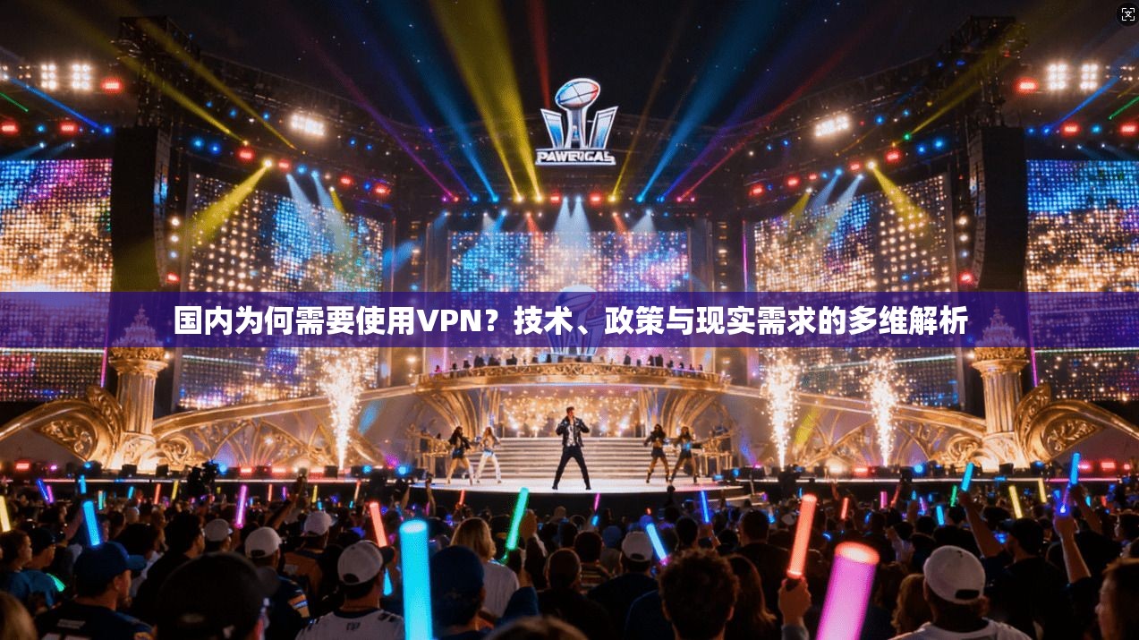 国内为何需要使用VPN？技术、政策与现实需求的多维解析