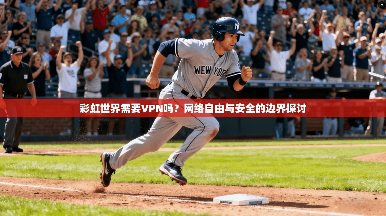 彩虹世界需要VPN吗？网络自由与安全的边界探讨