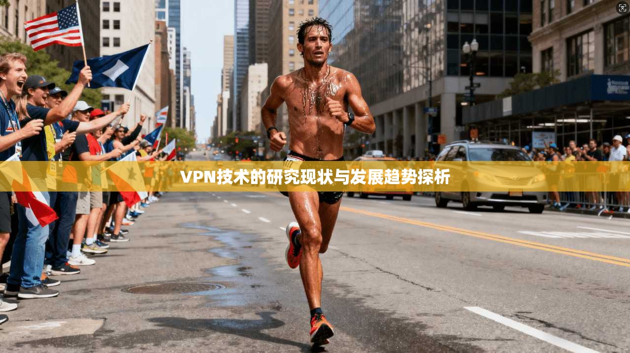 VPN技术的研究现状与发展趋势探析