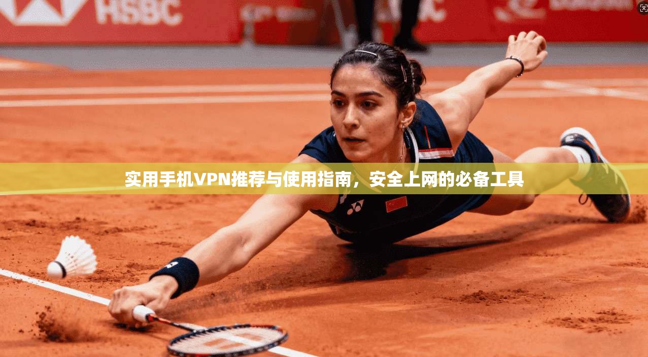 实用手机VPN推荐与使用指南，安全上网的必备工具