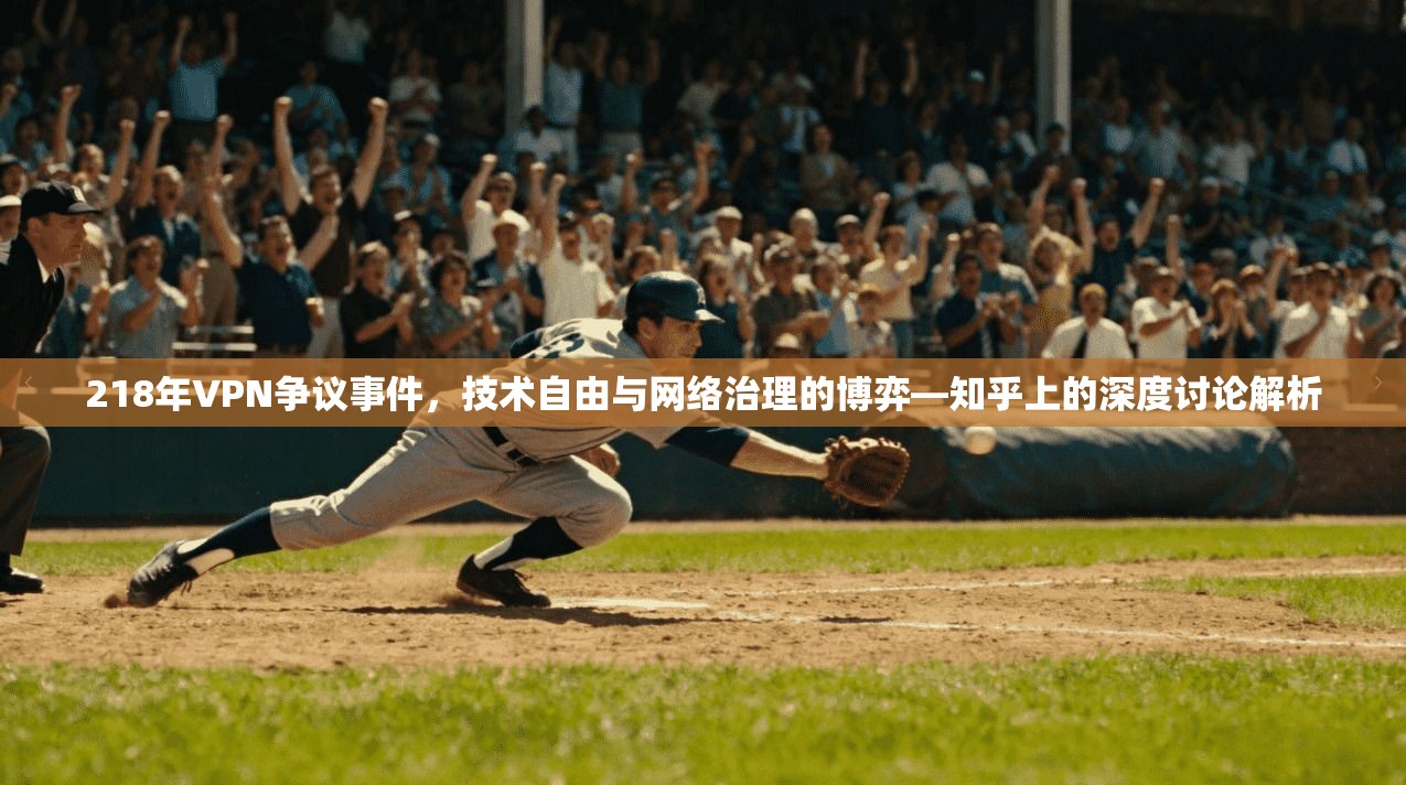 218年VPN争议事件，技术自由与网络治理的博弈—知乎上的深度讨论解析