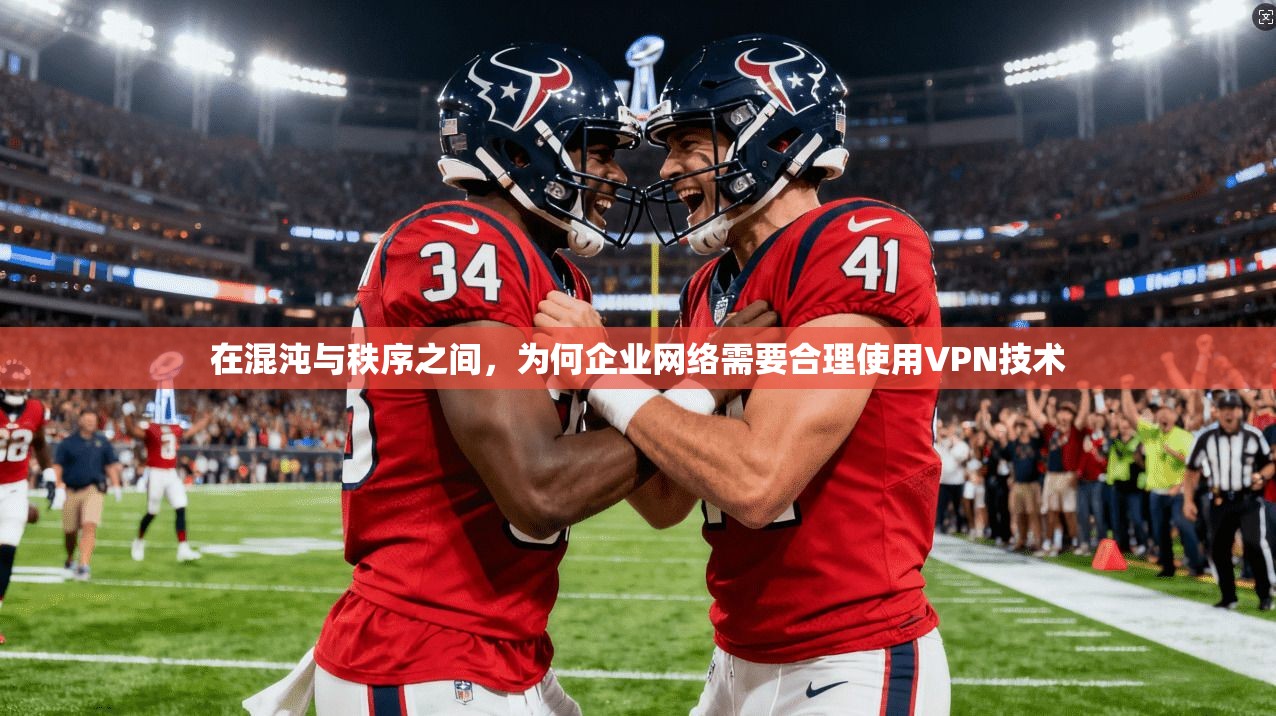 在混沌与秩序之间，为何企业网络需要合理使用VPN技术