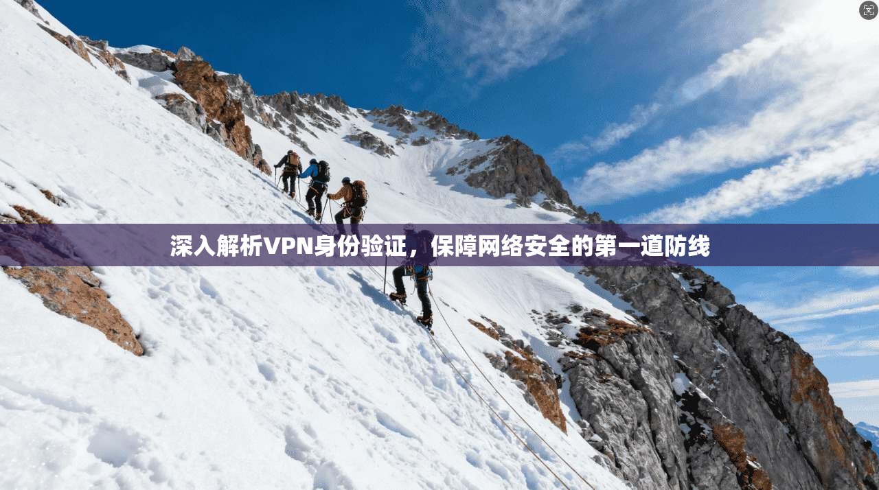 深入解析VPN身份验证，保障网络安全的第一道防线