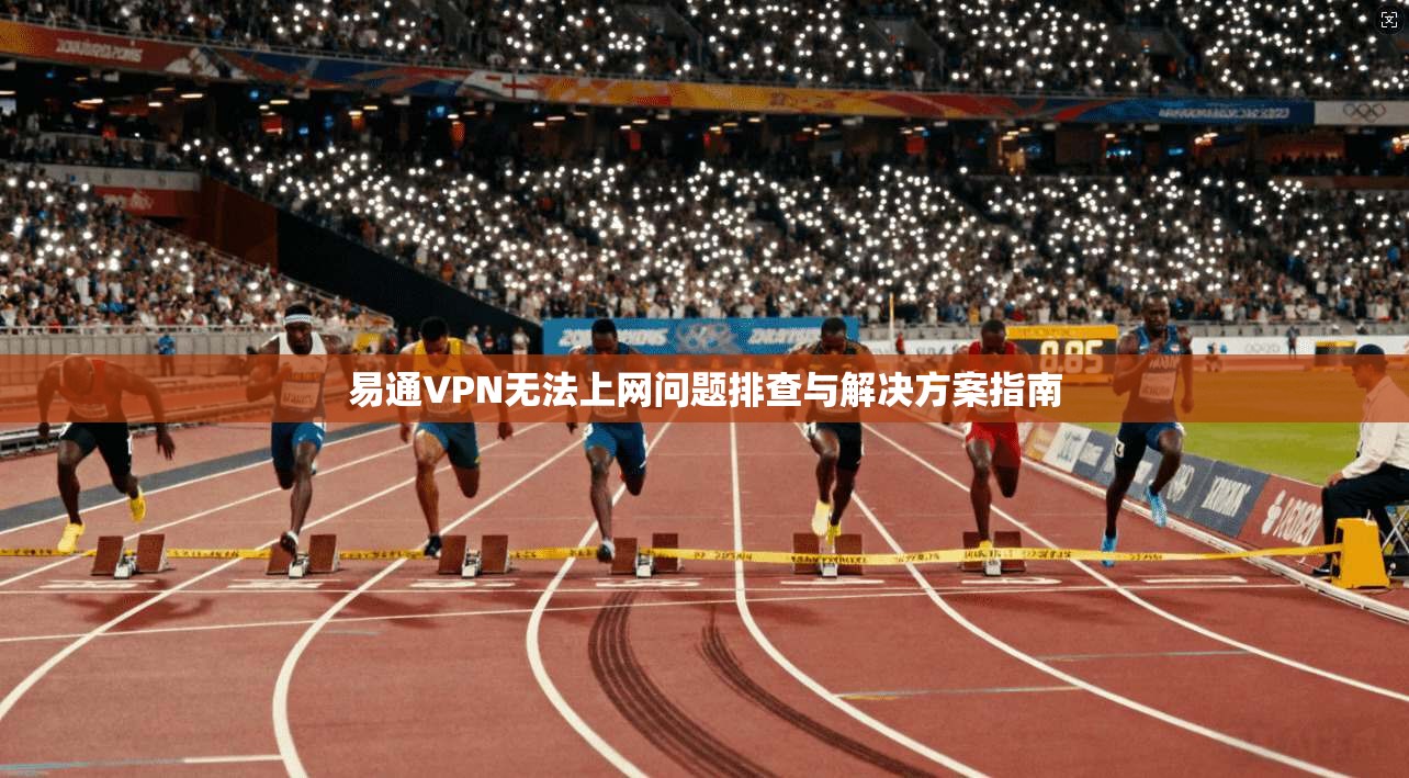 易通VPN无法上网问题排查与解决方案指南