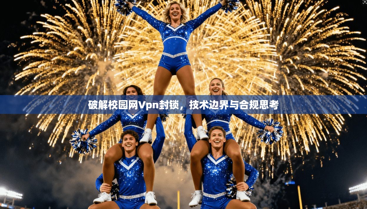 破解校园网Vpn封锁，技术边界与合规思考