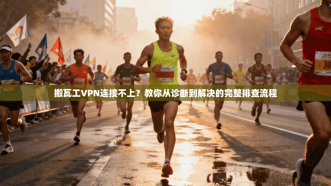 搬瓦工VPN连接不上？教你从诊断到解决的完整排查流程