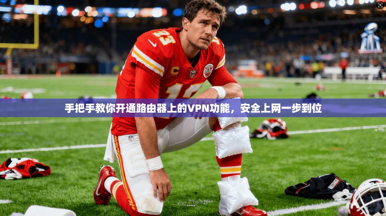 手把手教你开通路由器上的VPN功能，安全上网一步到位