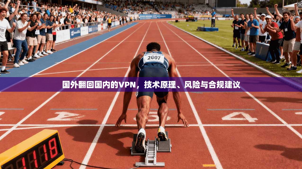 国外翻回国内的VPN，技术原理、风险与合规建议