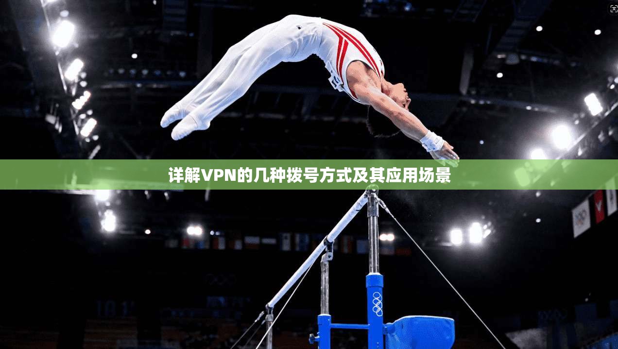 详解VPN的几种拨号方式及其应用场景