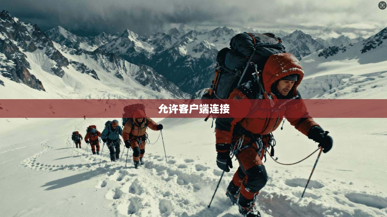 允许客户端连接