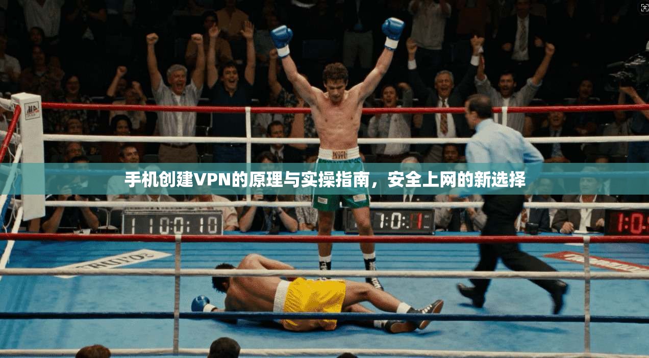手机创建VPN的原理与实操指南,安全上网的新选择