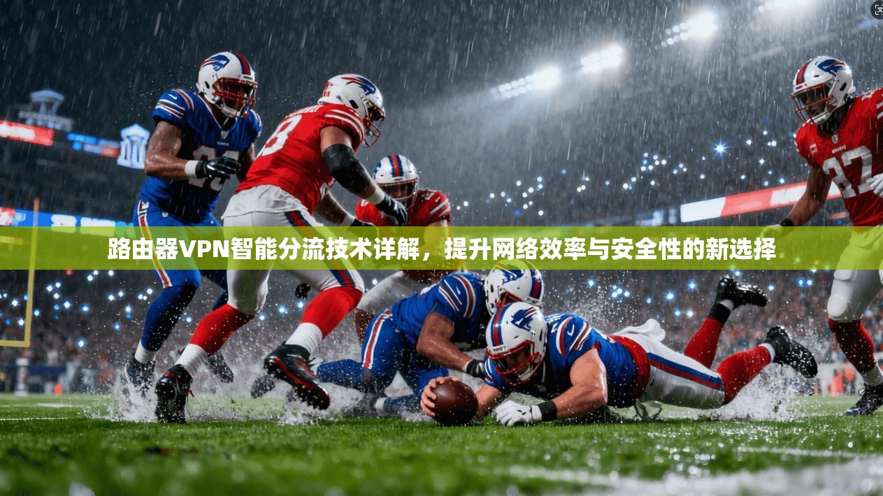 路由器VPN智能分流技术详解,提升网络效率与安全性的新选择