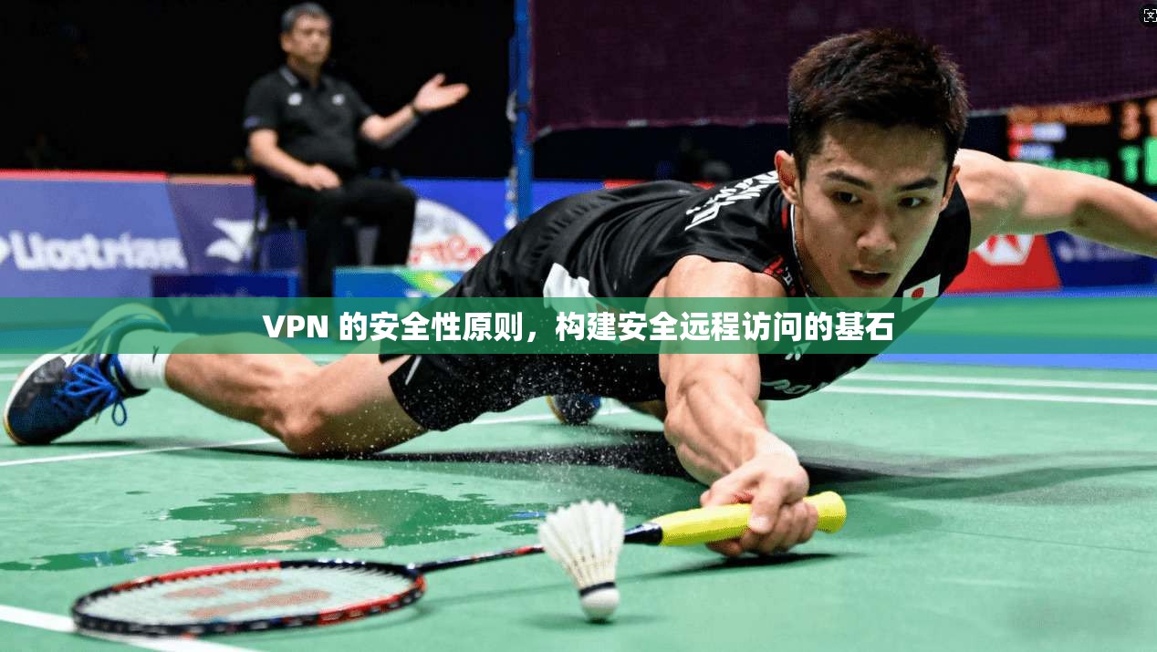 VPN 的安全性原则,构建安全远程访问的基石
