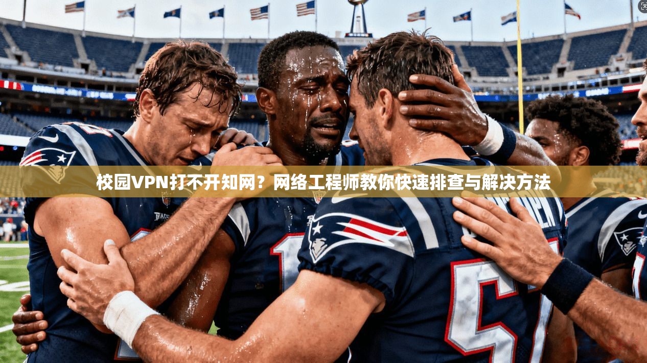 校园VPN打不开知网？网络工程师教你快速排查与解决方法