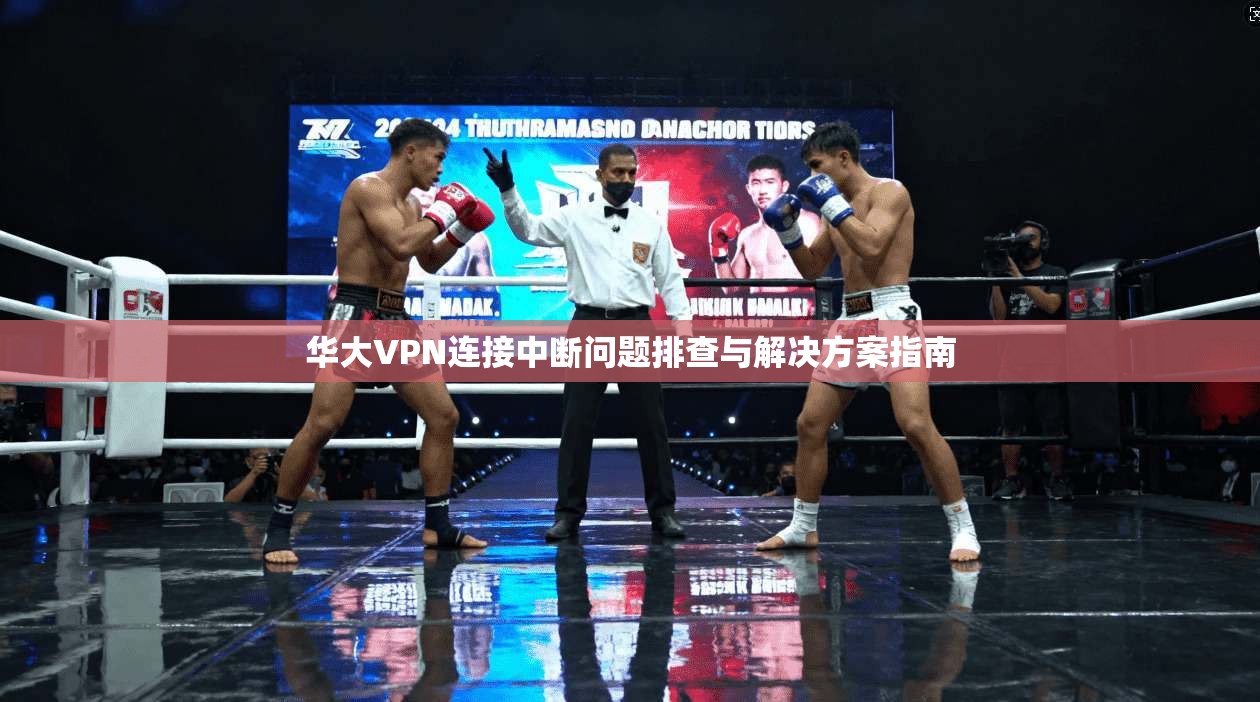华大VPN连接中断问题排查与解决方案指南