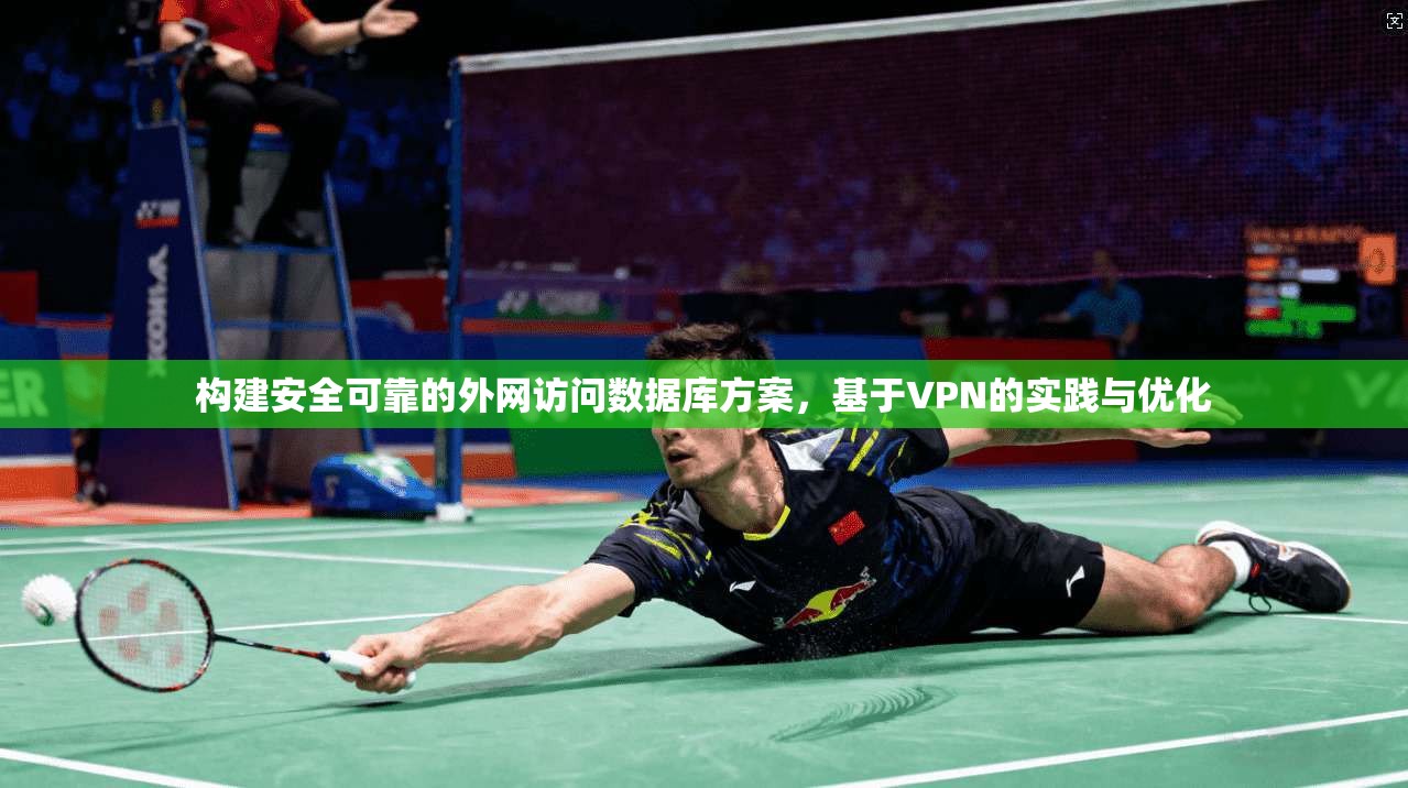 构建安全可靠的外网访问数据库方案，基于VPN的实践与优化
