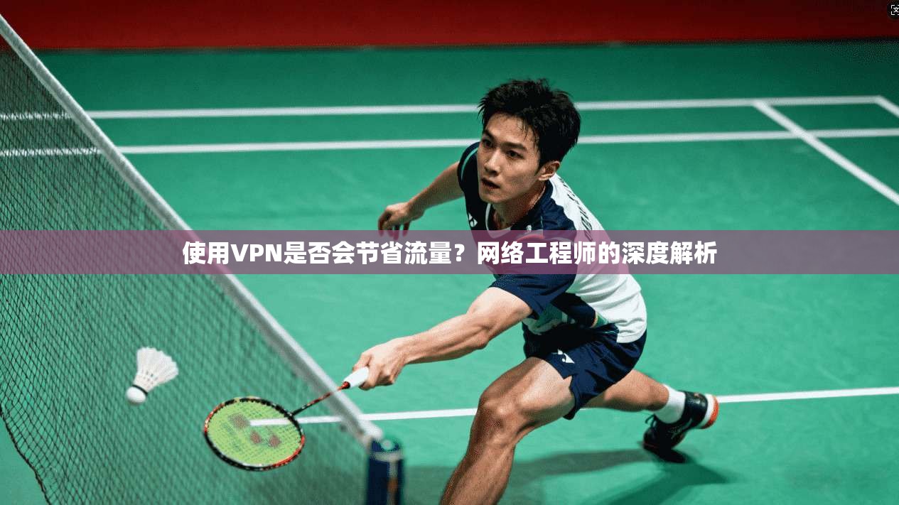 使用VPN是否会节省流量？网络工程师的深度解析