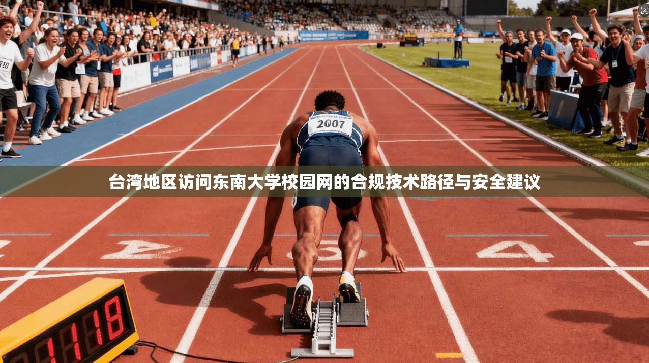 台湾地区访问东南大学校园网的合规技术路径与安全建议