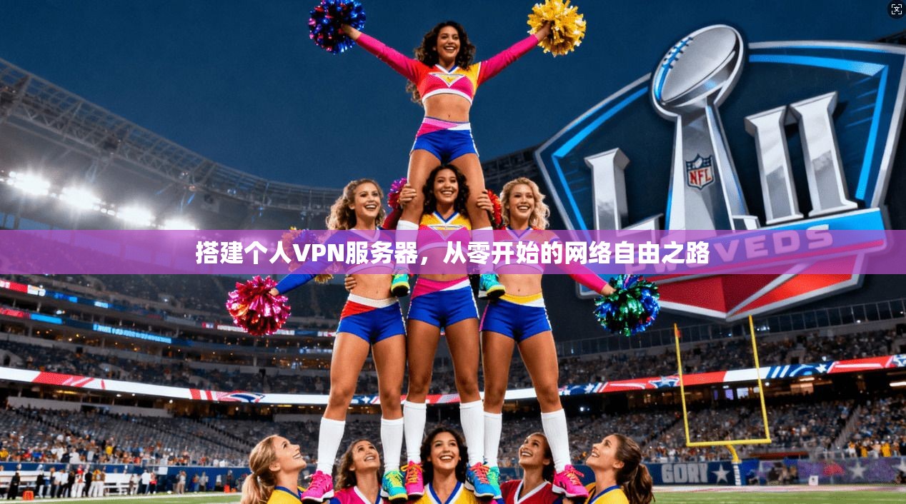 搭建个人VPN服务器，从零开始的网络自由之路