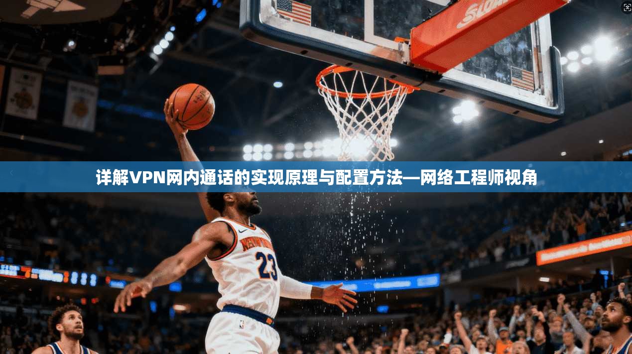 详解VPN网内通话的实现原理与配置方法—网络工程师视角