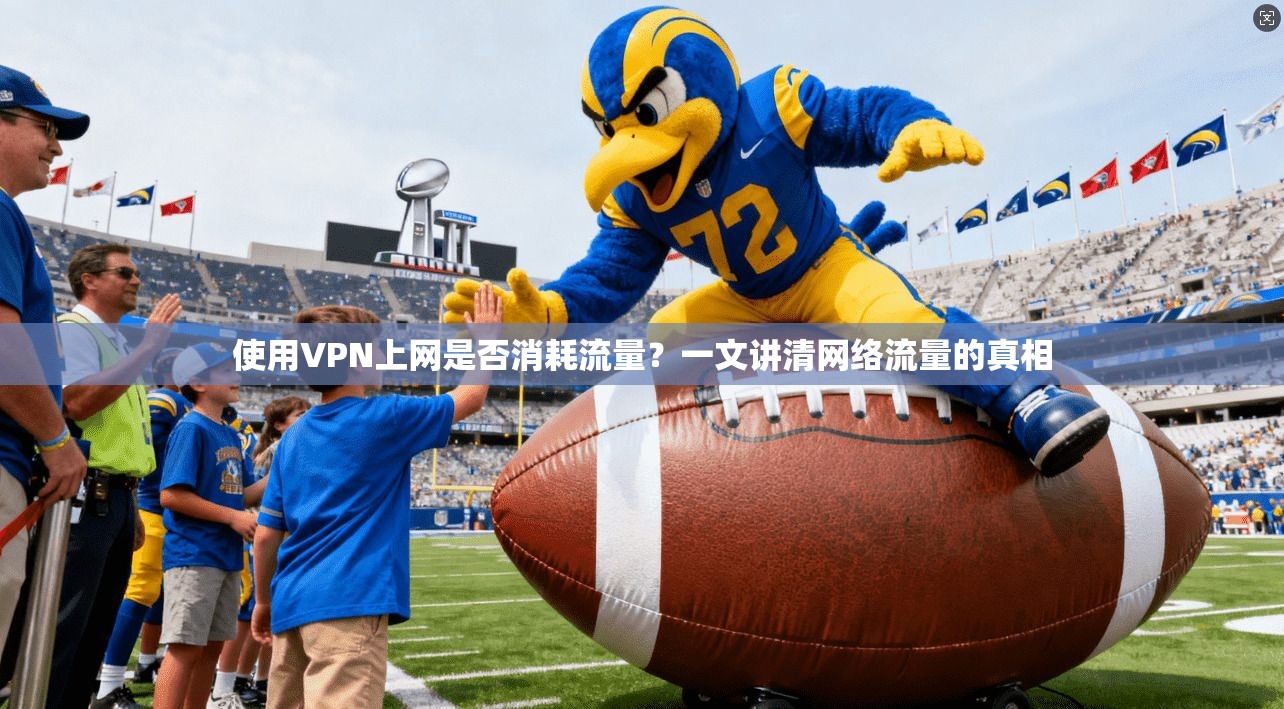 使用VPN上网是否消耗流量？一文讲清网络流量的真相