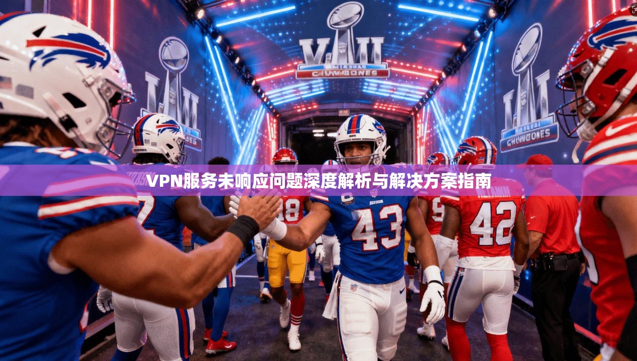 VPN服务未响应问题深度解析与解决方案指南