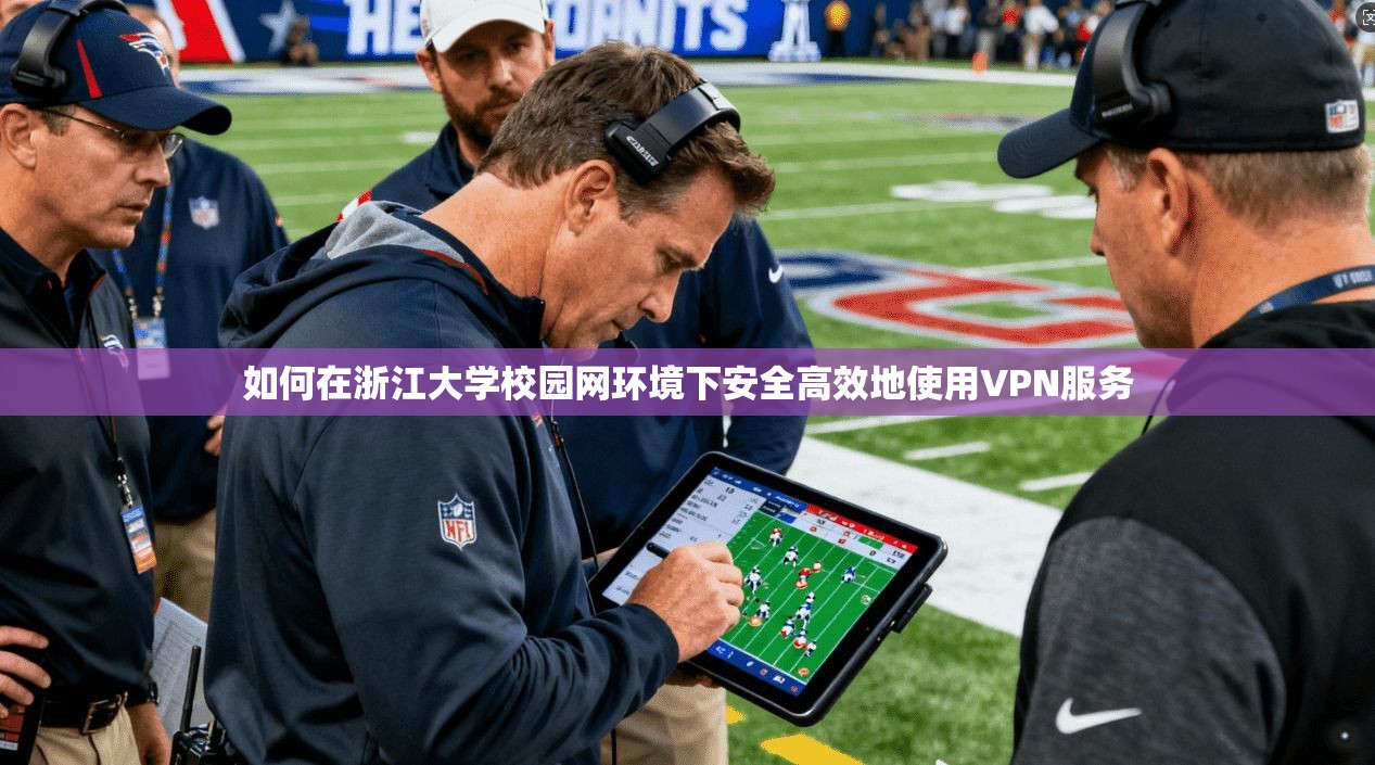 如何在浙江大学校园网环境下安全高效地使用VPN服务