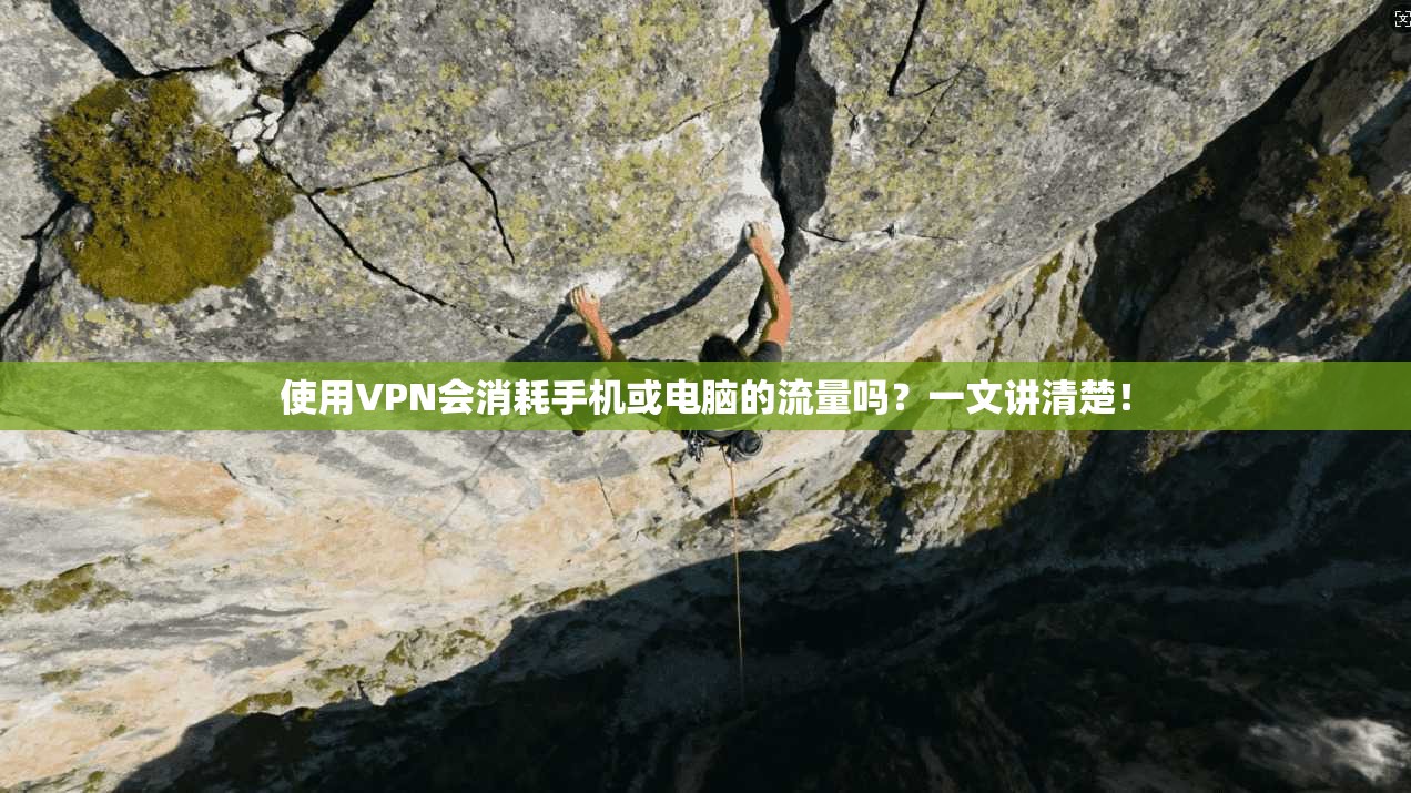 使用VPN会消耗手机或电脑的流量吗？一文讲清楚！