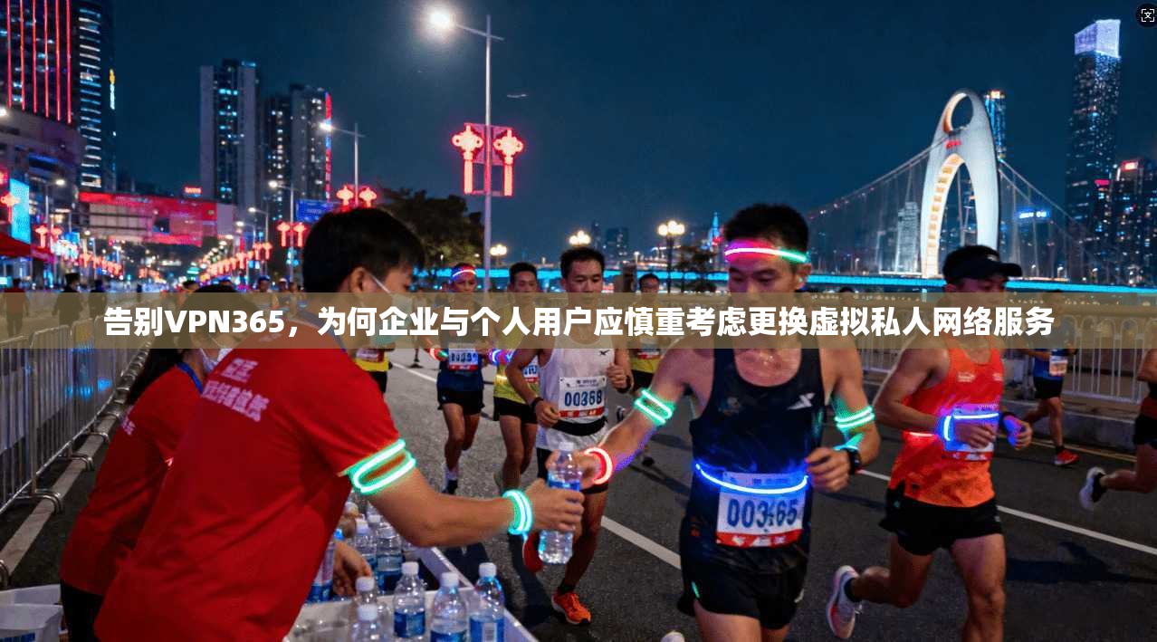 告别VPN365，为何企业与个人用户应慎重考虑更换虚拟私人网络服务