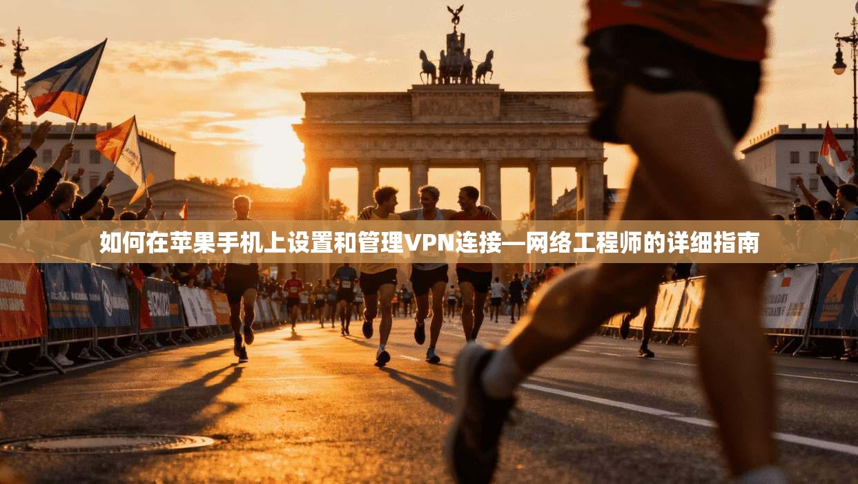 如何在苹果手机上设置和管理VPN连接—网络工程师的详细指南