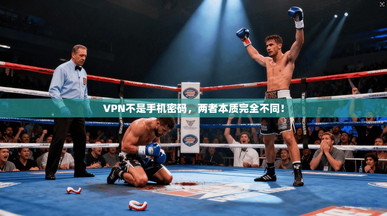 VPN不是手机密码，两者本质完全不同！