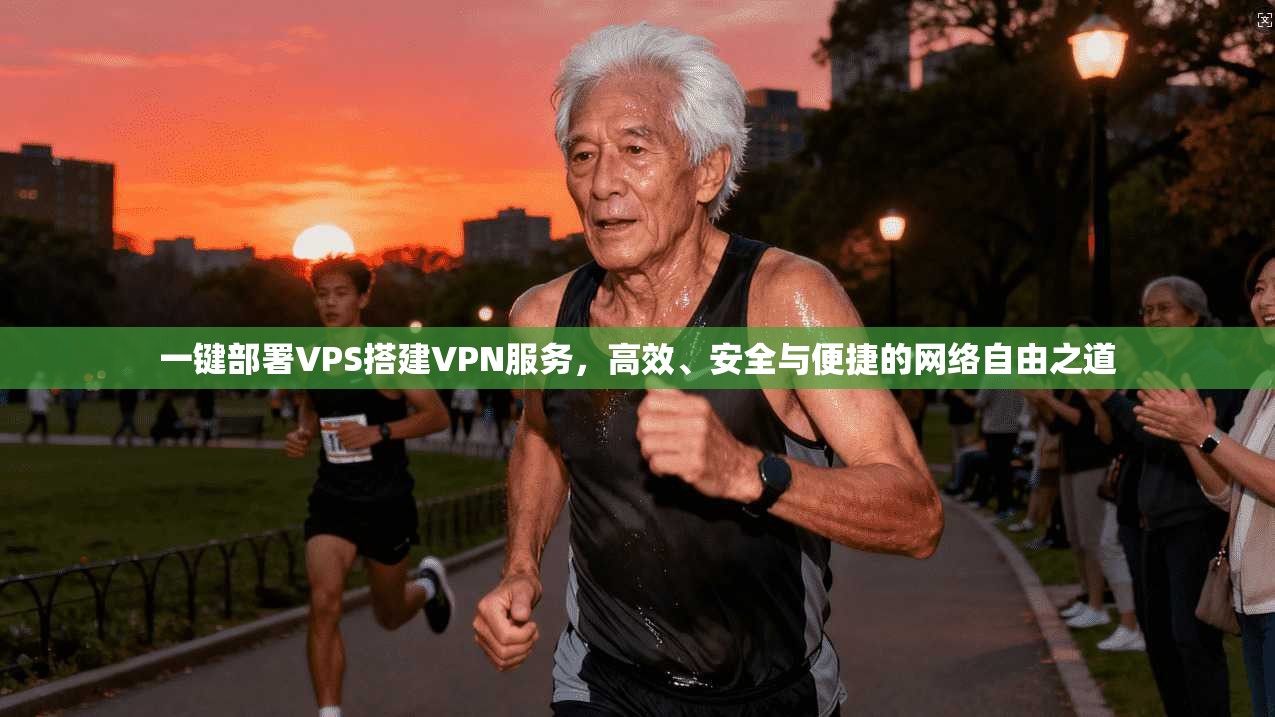 一键部署VPS搭建VPN服务，高效、安全与便捷的网络自由之道