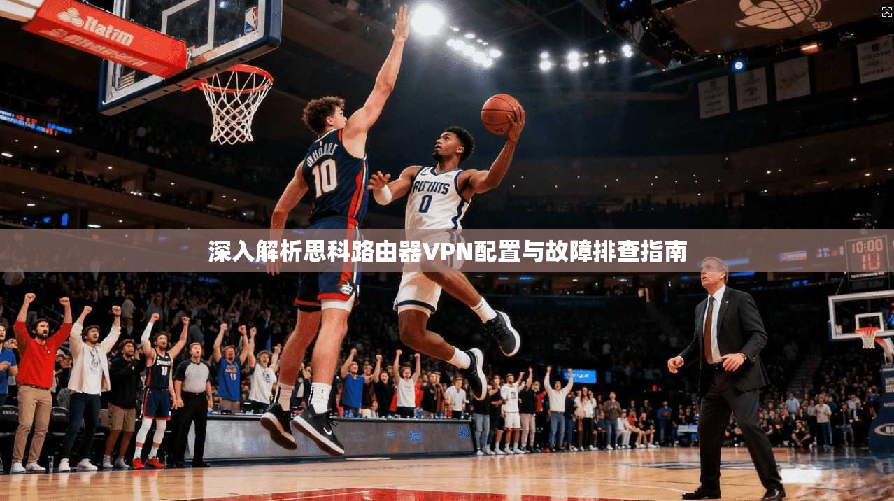 深入解析思科路由器VPN配置与故障排查指南
