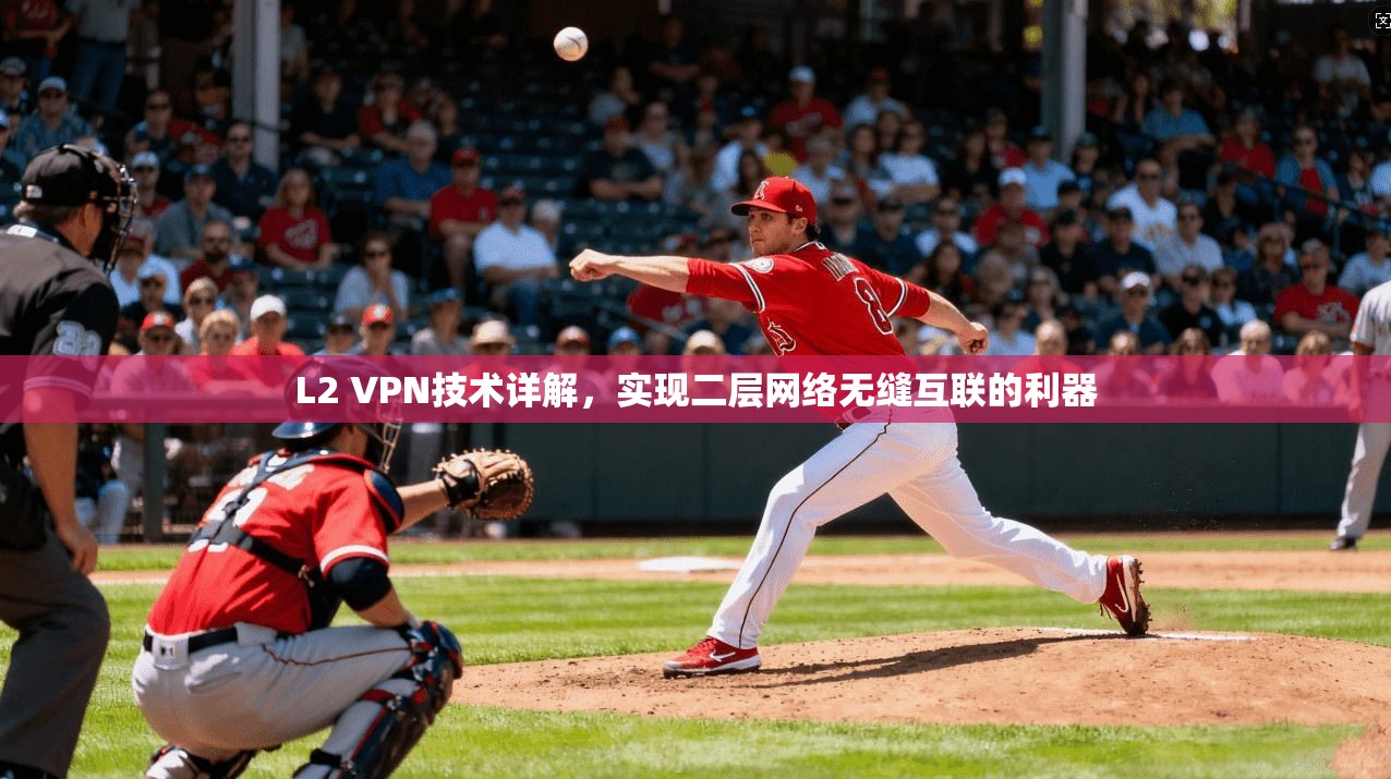 L2 VPN技术详解，实现二层网络无缝互联的利器