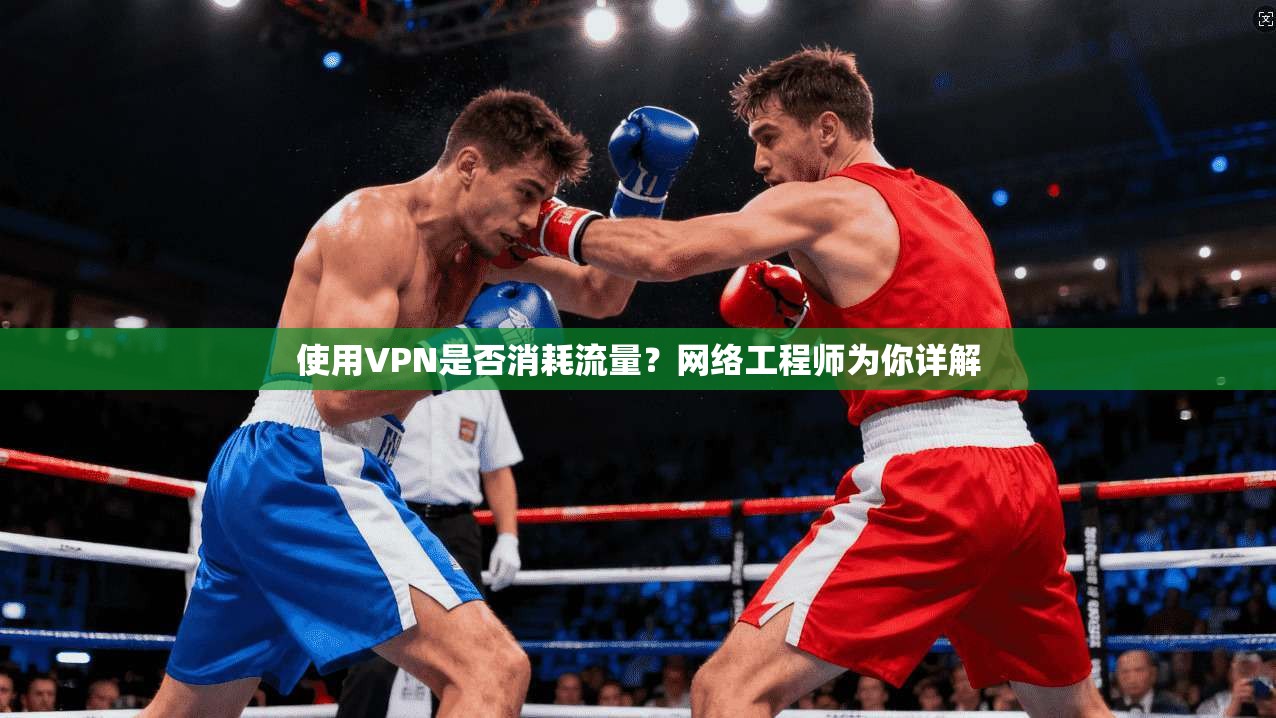 使用VPN是否消耗流量？网络工程师为你详解