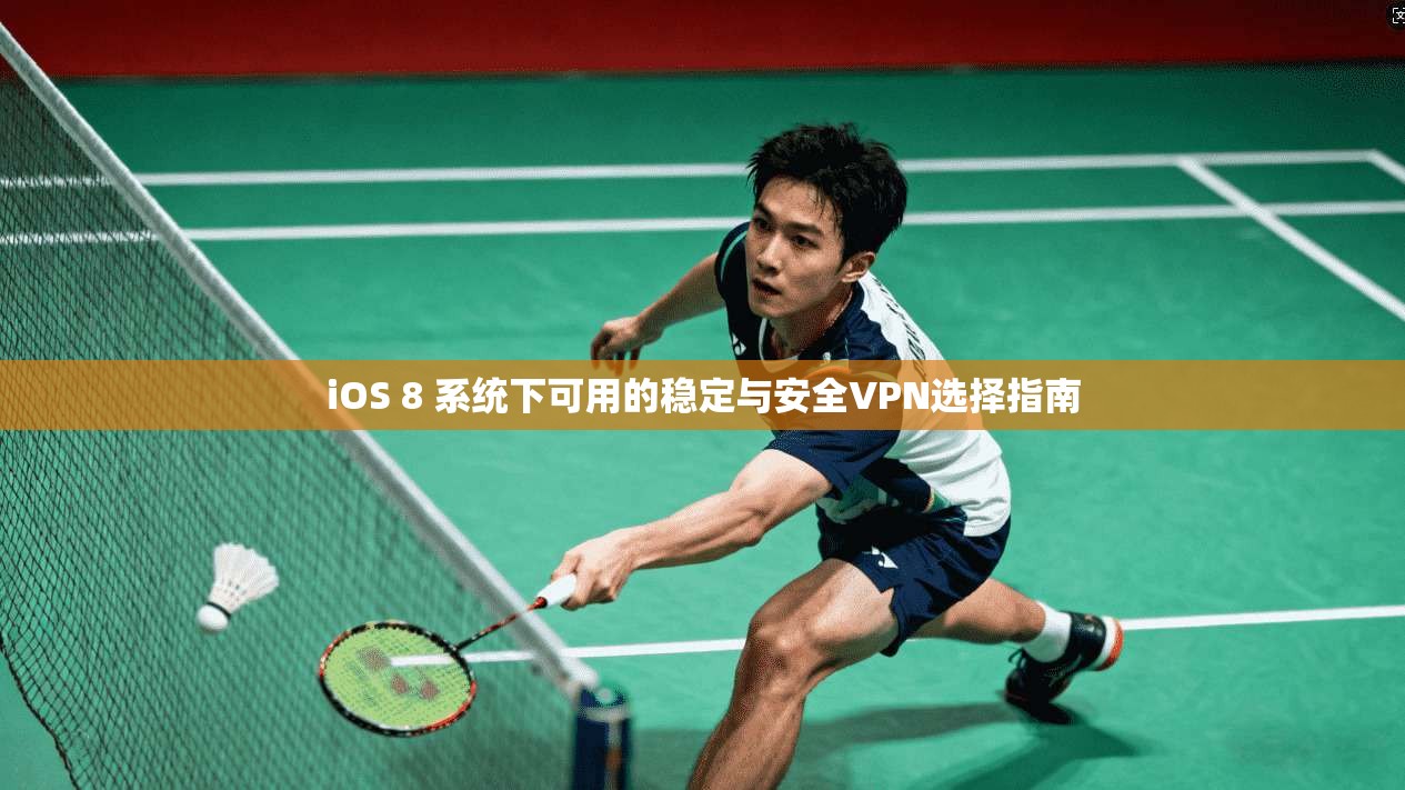 iOS 8 系统下可用的稳定与安全VPN选择指南