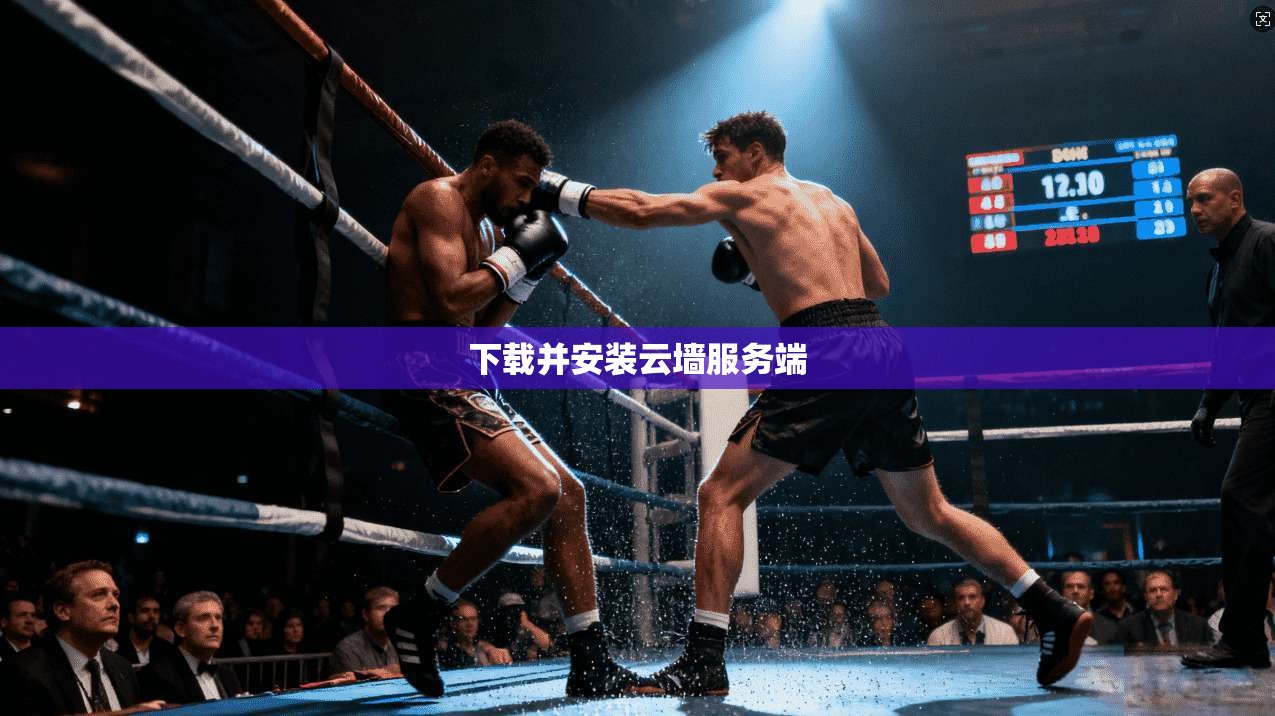 下载并安装云墙服务端