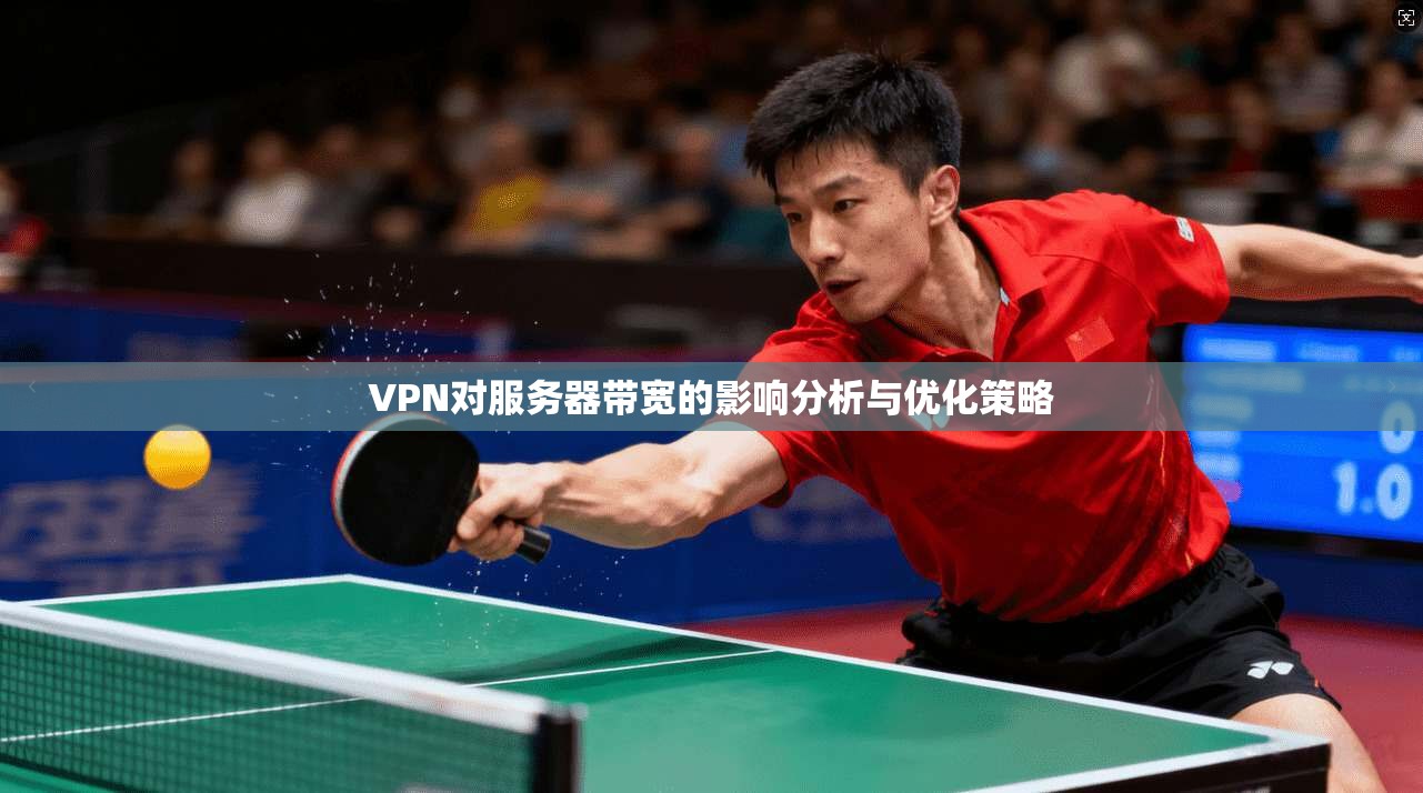 VPN对服务器带宽的影响分析与优化策略