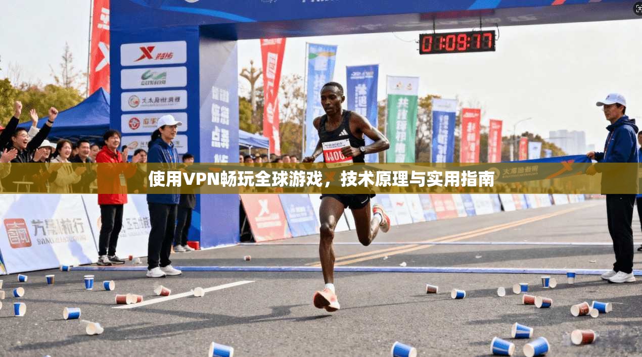 使用VPN畅玩全球游戏，技术原理与实用指南
