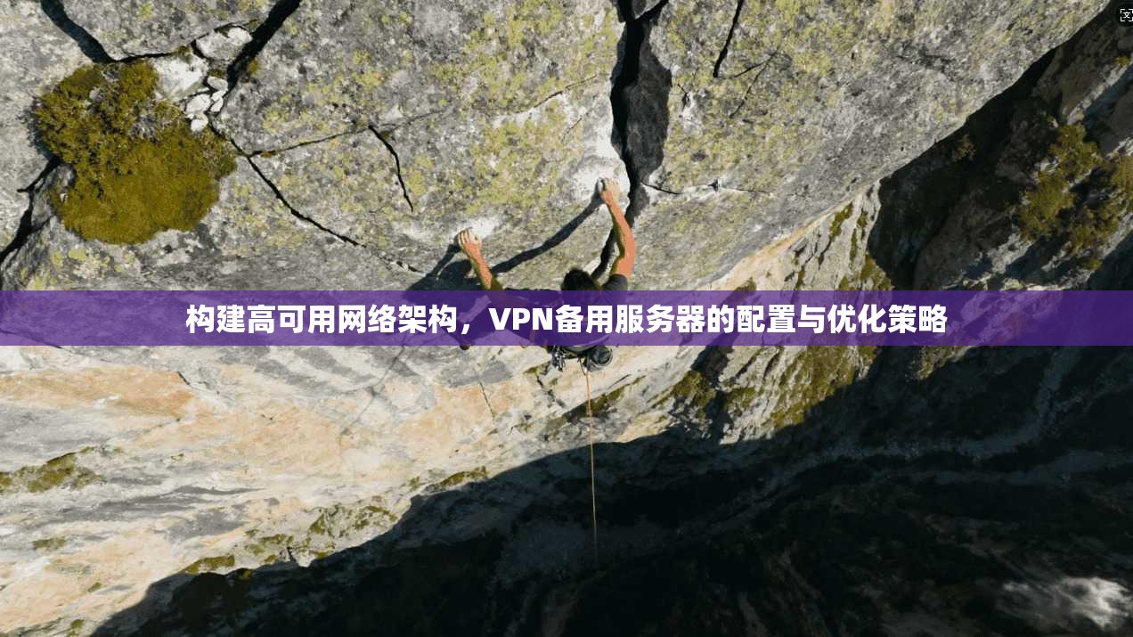 构建高可用网络架构，VPN备用服务器的配置与优化策略