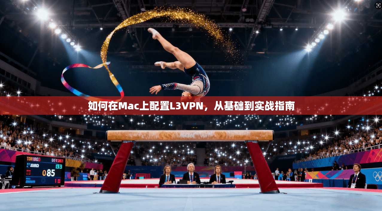如何在Mac上配置L3VPN，从基础到实战指南