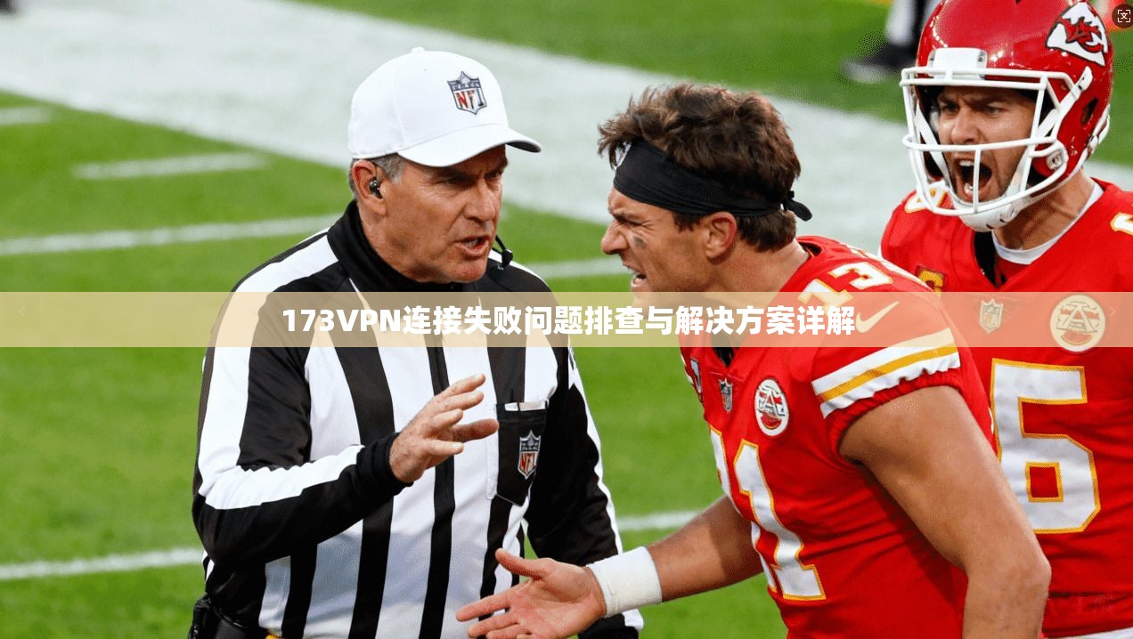 173VPN连接失败问题排查与解决方案详解