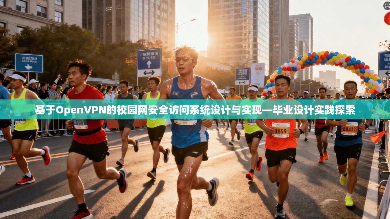 基于OpenVPN的校园网安全访问系统设计与实现—毕业设计实践探索