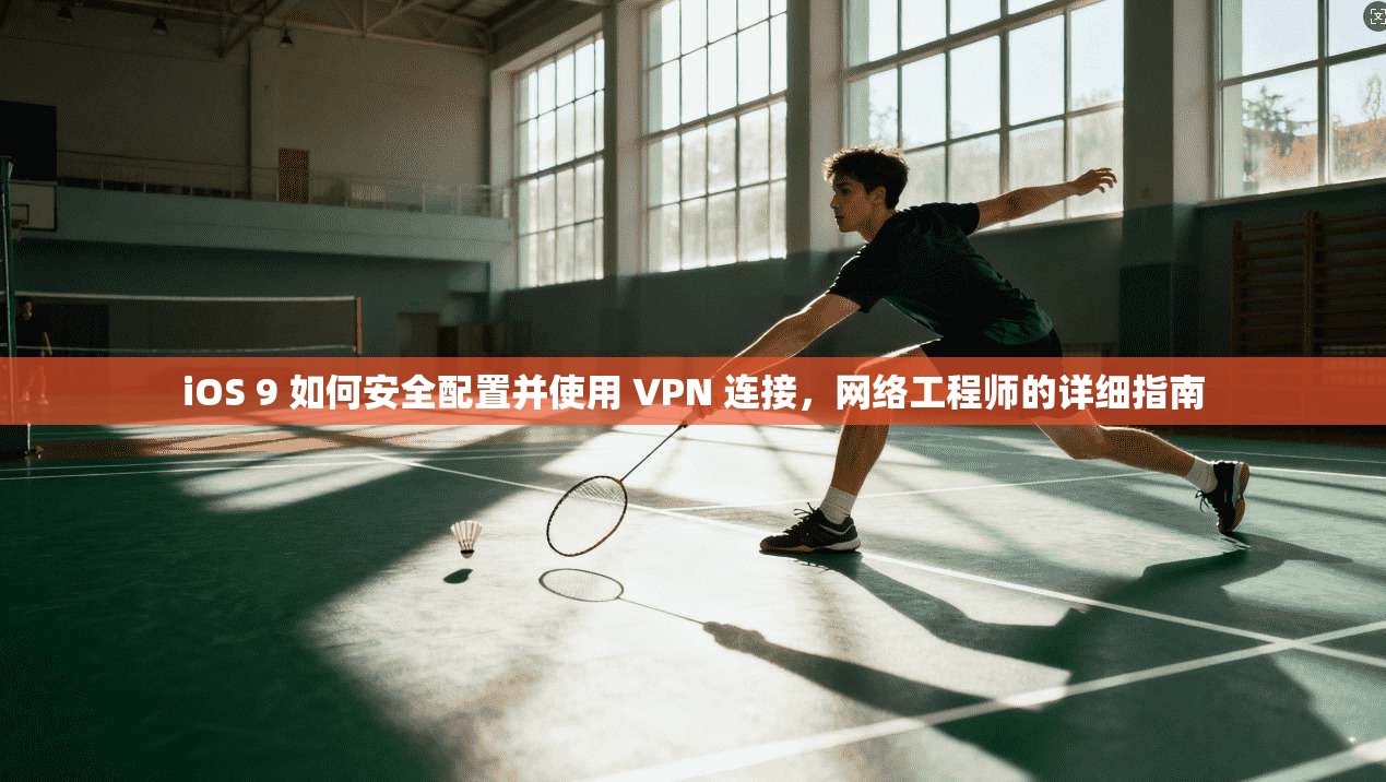 iOS 9 如何安全配置并使用 VPN 连接，网络工程师的详细指南